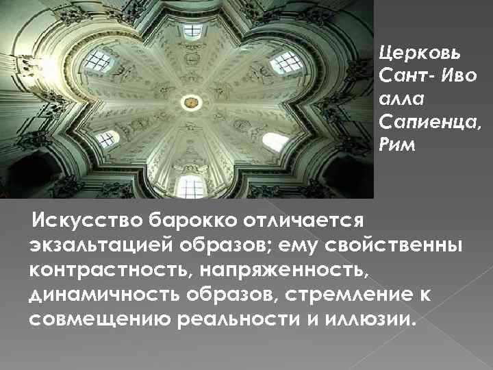 Церковь Сант- Иво алла Сапиенца, Рим Искусство барокко отличается экзальтацией образов; ему свойственны контрастность,
