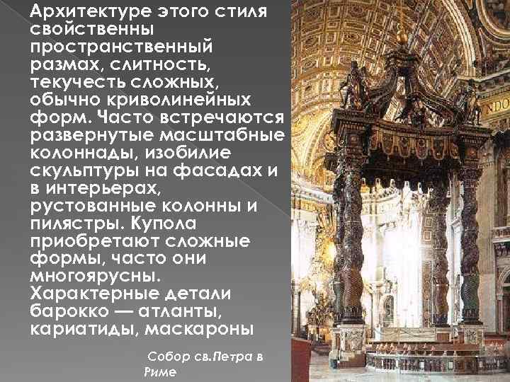 Архитектуре этого стиля свойственны пространственный размах, слитность, текучесть сложных, обычно криволинейных форм. Часто встречаются