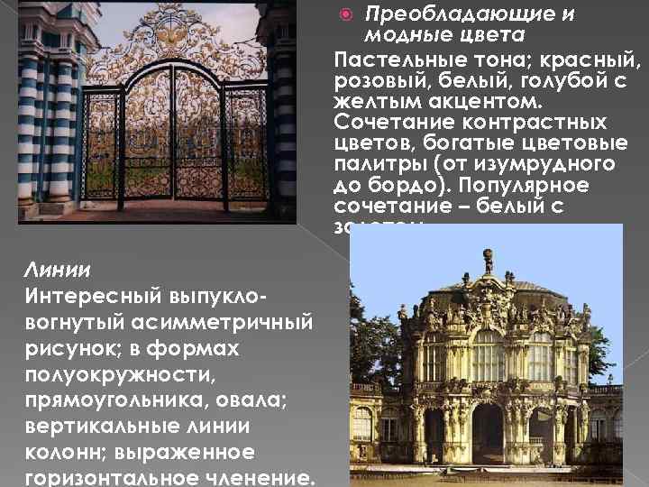Преобладающие и модные цвета Пастельные тона; красный, розовый, белый, голубой с желтым акцентом. Сочетание