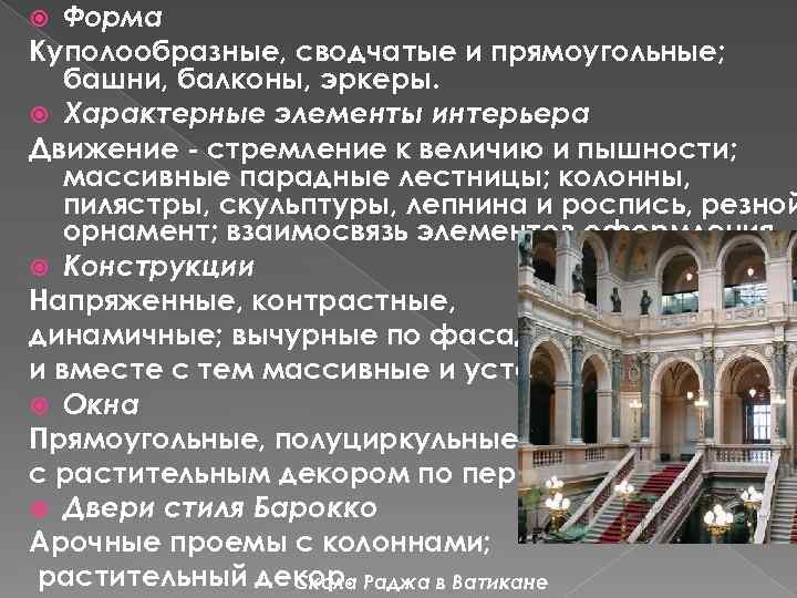 Форма Куполообразные, сводчатые и прямоугольные; башни, балконы, эркеры. Характерные элементы интерьера Движение - стремление
