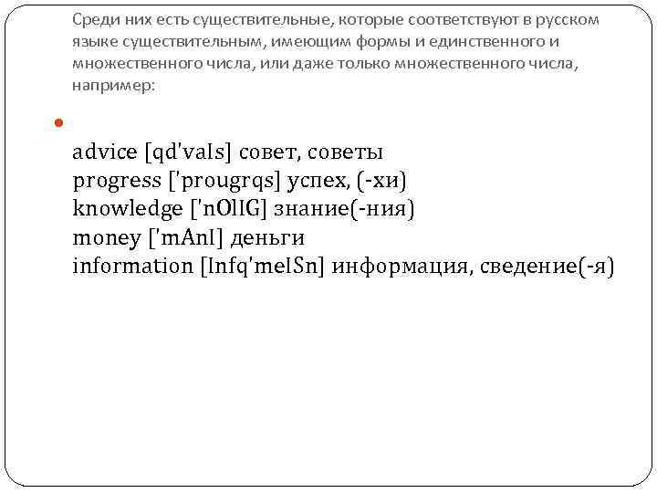 Среди них есть существительные, которые соответствуют в русском языке существительным, имеющим формы и единственного