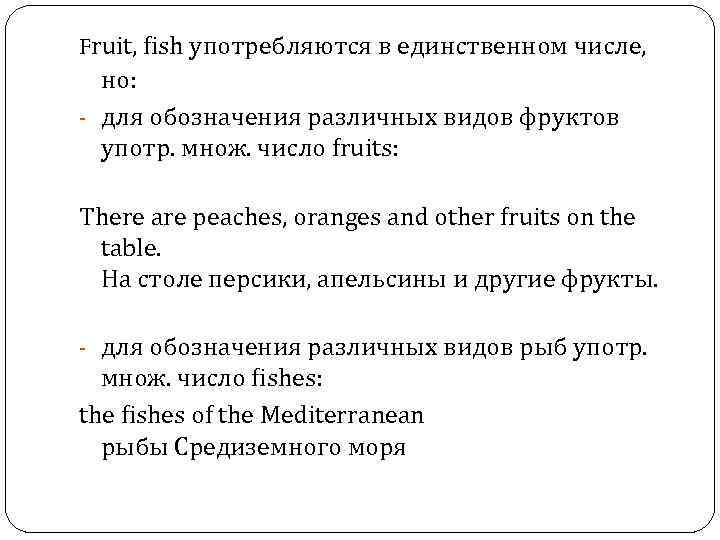 Fruit, fish употребляются в единственном числе, но: - для обозначения различных видов фруктов употр.