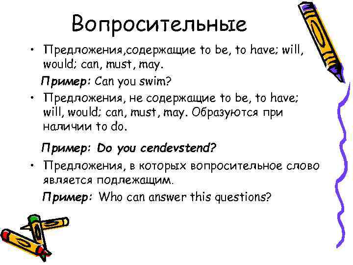 Вопросительные • Предложения, содержащие to be, to have; will, would; can, must, may. Пример: