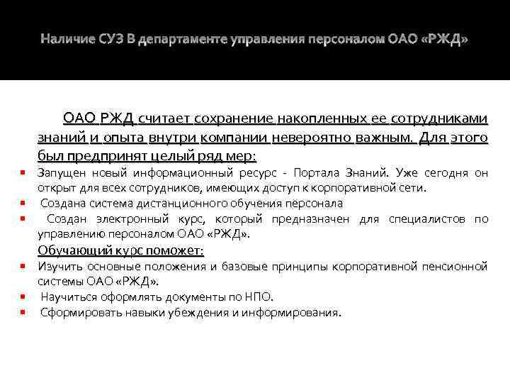 ОАО РЖД считает сохранение накопленных ее сотрудниками знаний и опыта внутри компании невероятно