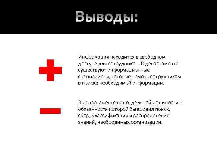 Информация находится в свободном доступе для сотрудников. В департаменте существуют информационные специалисты, готовые помочь