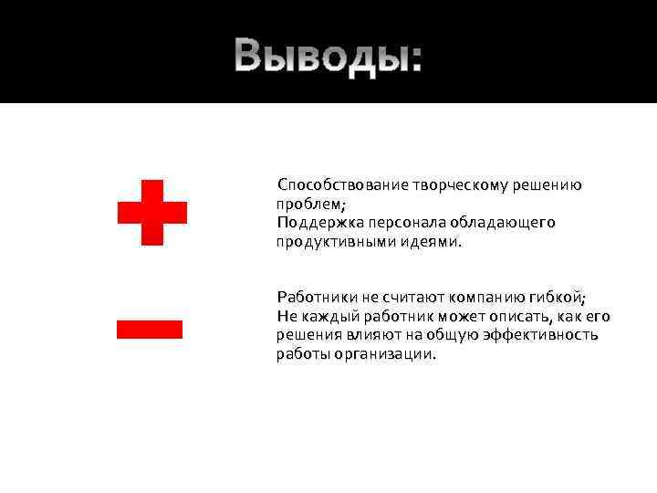  Способствование творческому решению проблем; Поддержка персонала обладающего продуктивными идеями. Работники не считают компанию