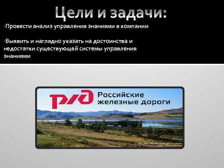  • Провести анализ управления знаниями в компании • Выявить и наглядно указать на