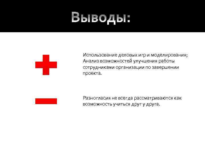 Использование деловых игр и моделирования; Анализ возможностей улучшения работы сотрудниками организации по завершении проекта.