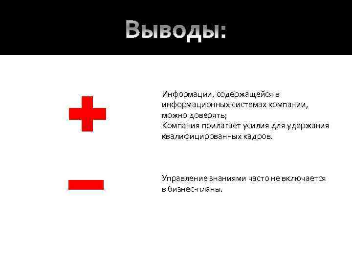 Информации, содержащейся в информационных системах компании, можно доверять; Компания прилагает усилия для удержания