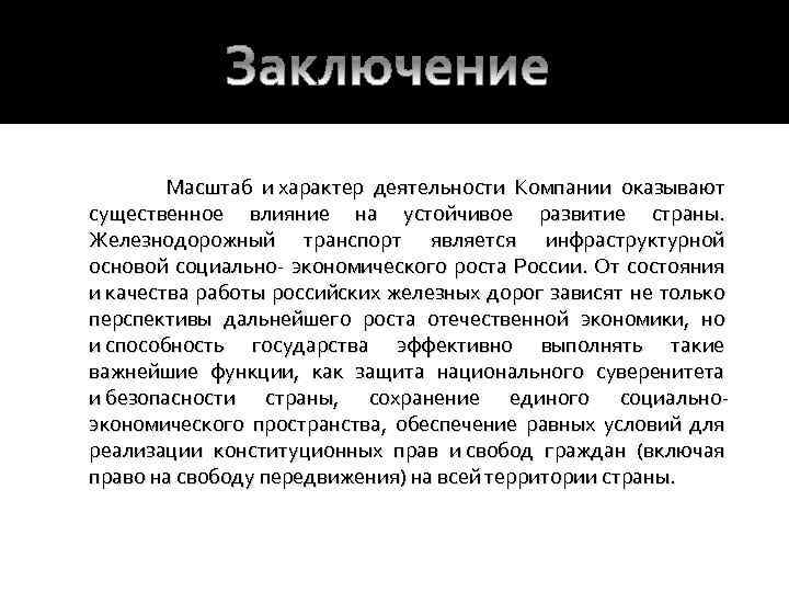  Масштаб и характер деятельности Компании оказывают существенное влияние на устойчивое развитие страны. Железнодорожный