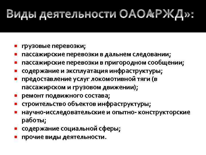  грузовые перевозки; пассажирские перевозки в дальнем следовании; пассажирские перевозки в пригородном сообщении; содержание