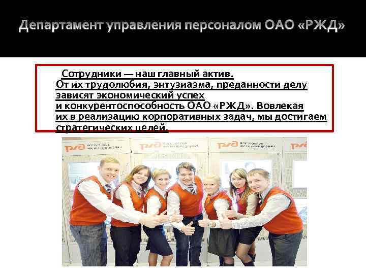  Сотрудники — наш главный актив. От их трудолюбия, энтузиазма, преданности делу зависят экономический
