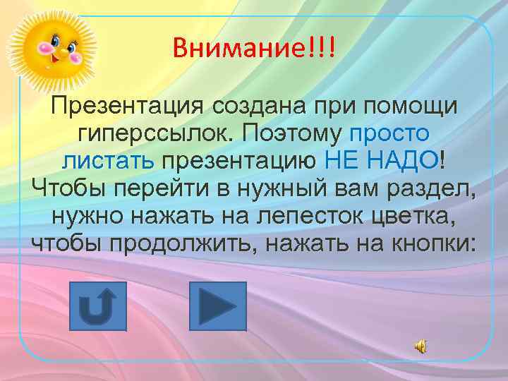 Внимание!!! Презентация создана при помощи гиперссылок. Поэтому просто листать презентацию НЕ НАДО! Чтобы перейти