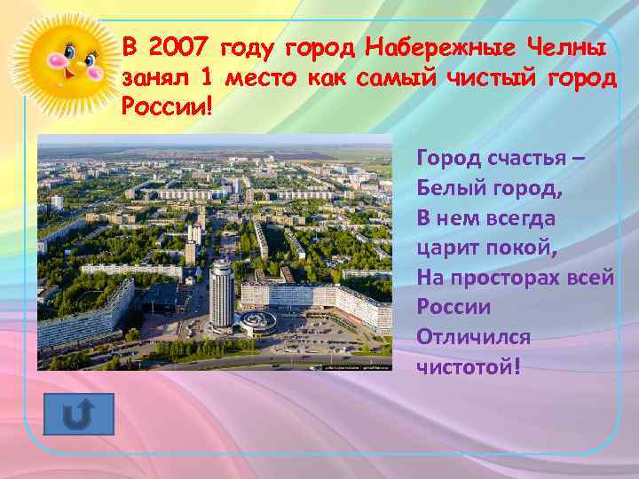 В 2007 году город Набережные Челны занял 1 место как самый чистый город России!