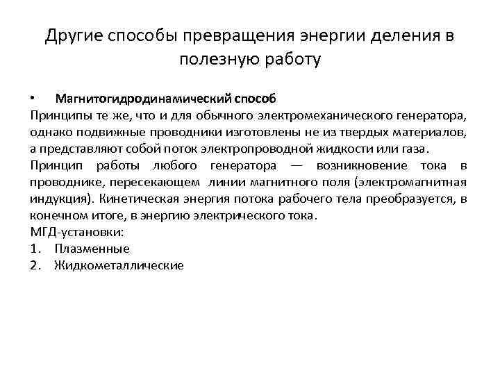 Другие способы превращения энергии деления в полезную работу • Магнитогидродинамический способ Принципы те же,