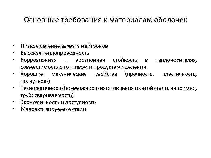 Основные требования к материалам оболочек • Низкое сечение захвата нейтронов • Высокая теплопроводность •