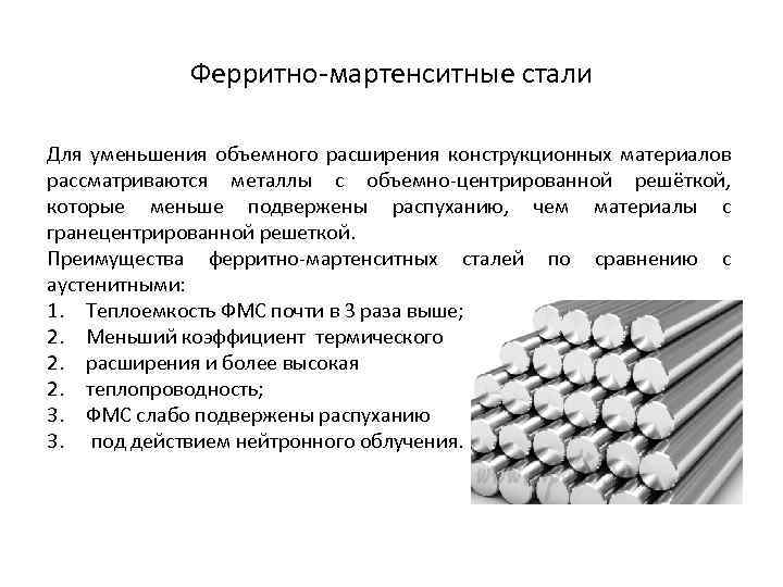Ферритно-мартенситные стали Для уменьшения объемного расширения конструкционных материалов рассматриваются металлы с объемно-центрированной решёткой, которые