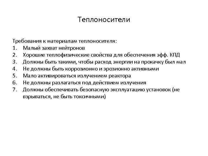Теплоносители Требования к материалам теплоносителя: 1. Малый захват нейтронов 2. Хорошие теплофизические свойства для