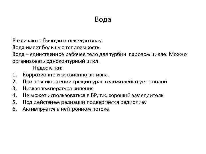 Вода Различают обычную и тяжелую воду. Вода имеет большую теплоемкость. Вода – единственное рабочее