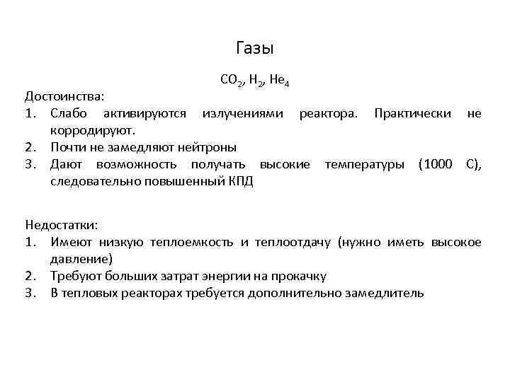 Газы CO 2, He 4 Достоинства: 1. Слабо активируются излучениями реактора. Практически не корродируют.