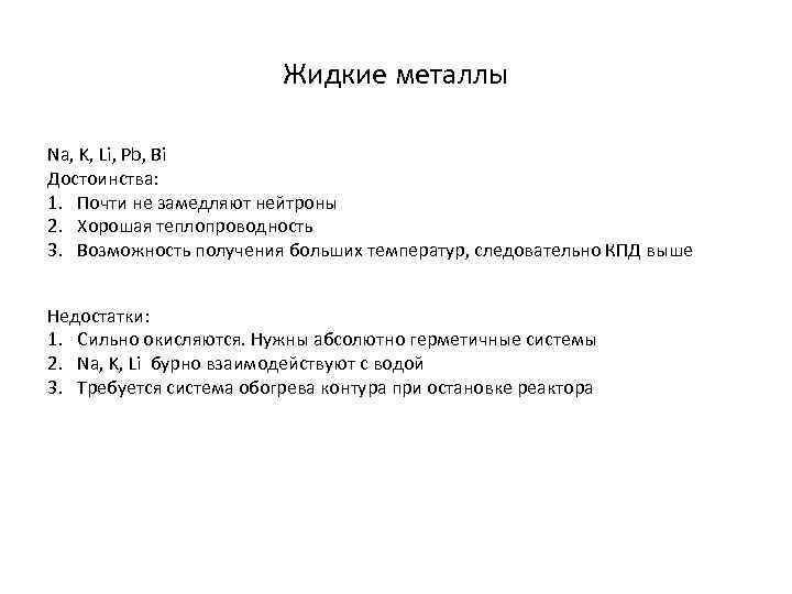 Жидкие металлы Na, K, Li, Pb, Bi Достоинства: 1. Почти не замедляют нейтроны 2.