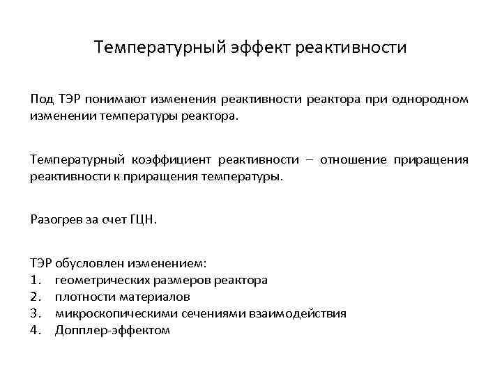 Температурный эффект реактивности Под ТЭР понимают изменения реактивности реактора при однородном изменении температуры реактора.