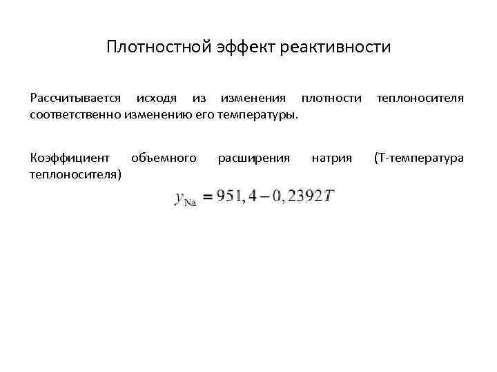 Плотностной эффект реактивности Рассчитывается исходя из изменения плотности теплоносителя соответственно изменению его температуры. Коэффициент