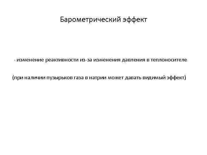 Барометрический эффект - изменение реактивности из-за изменения давления в теплоносителе (при наличии пузырьков газа