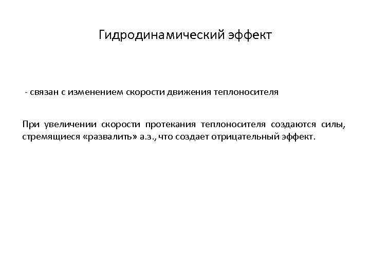 Гидродинамический эффект - связан с изменением скорости движения теплоносителя При увеличении скорости протекания теплоносителя