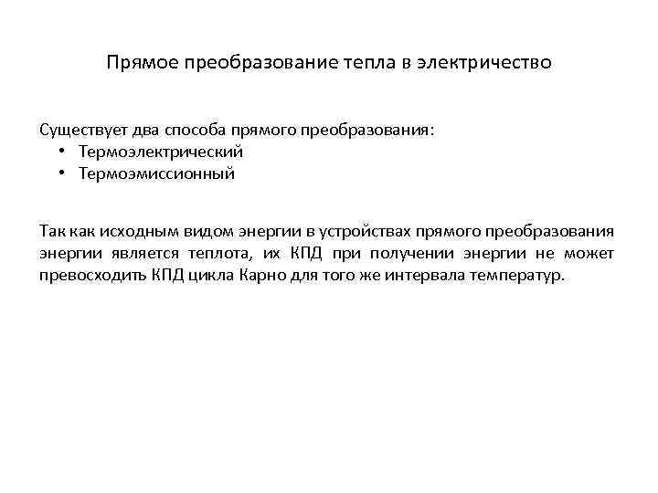 Прямое преобразование тепла в электричество Существует два способа прямого преобразования: • Термоэлектрический • Термоэмиссионный