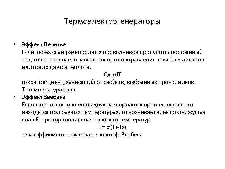 Термоэлектрогенераторы • Эффект Пельтье Если через спай разнородных проводников пропустить постоянный ток, то в