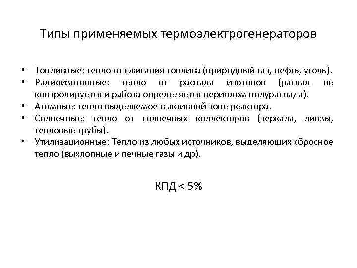 Типы применяемых термоэлектрогенераторов • Топливные: тепло от сжигания топлива (природный газ, нефть, уголь). •