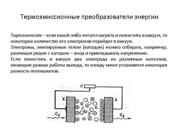 Термоэмиссионные преобразователи энергии Термоэмиссия – если какой-либо металл нагреть и поместить в вакуум, то