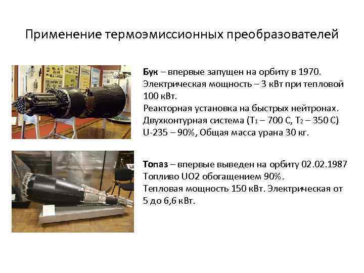 Применение термоэмиссионных преобразователей Бук – впервые запущен на орбиту в 1970. Электрическая мощность –