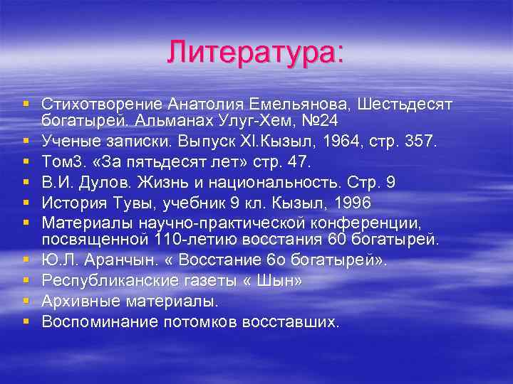 Литература: § Стихотворение Анатолия Емельянова, Шестьдесят богатырей. Альманах Улуг-Хем, № 24 § Ученые записки.