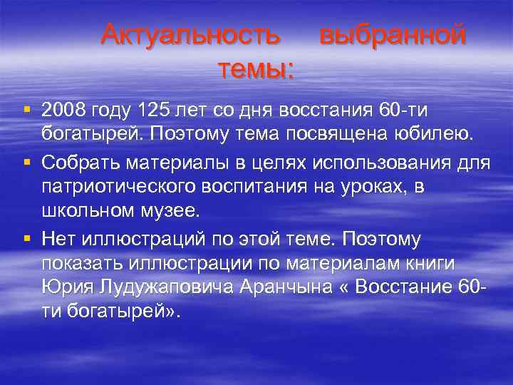 Актуальность выбранной темы: § 2008 году 125 лет со дня восстания 60 -ти богатырей.