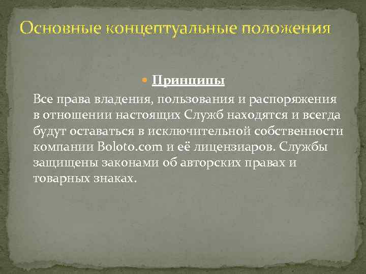 Основные концептуальные положения Принципы Все права владения, пользования и распоряжения в отношении настоящих Служб