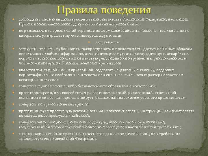 Правила поведения соблюдать положения действующего законодательства Российской Федерации, настоящих Правил и иных специальных документов