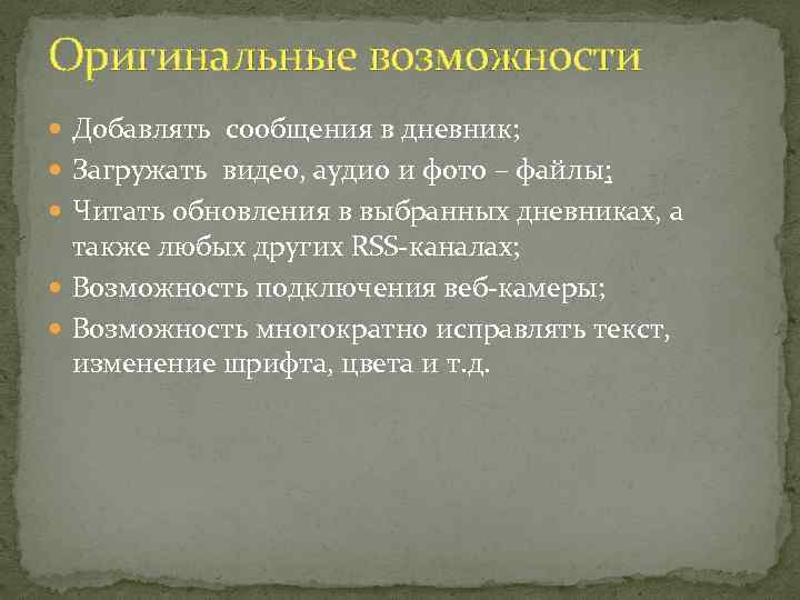 Оригинальные возможности Добавлять сообщения в дневник; Загружать видео, аудио и фото – файлы; Читать