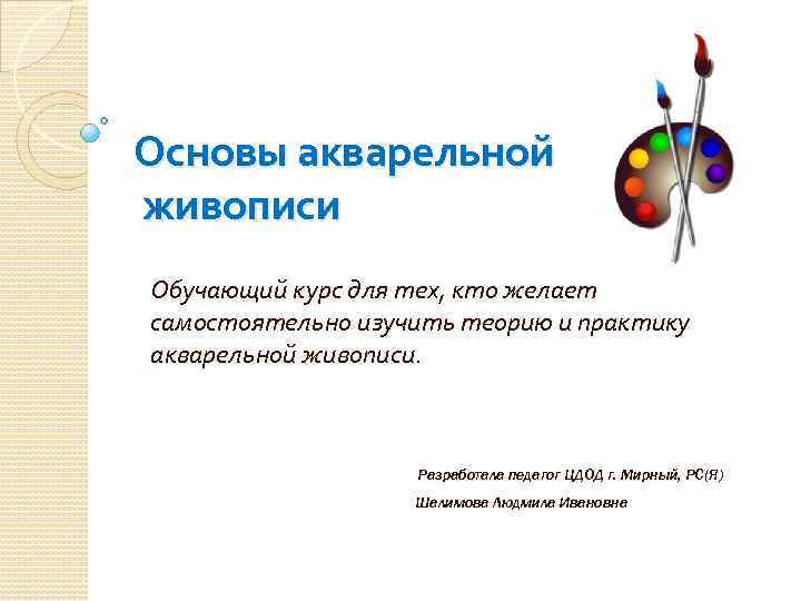 Основы акварельной живописи Обучающий курс для тех, кто желает самостоятельно изучить теорию и практику