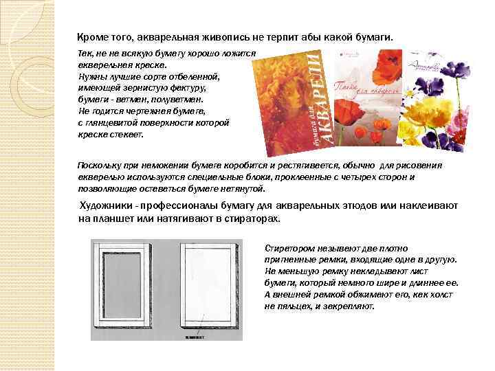 Кроме того, акварельная живопись не терпит абы какой бумаги. Так, не на всякую бумагу