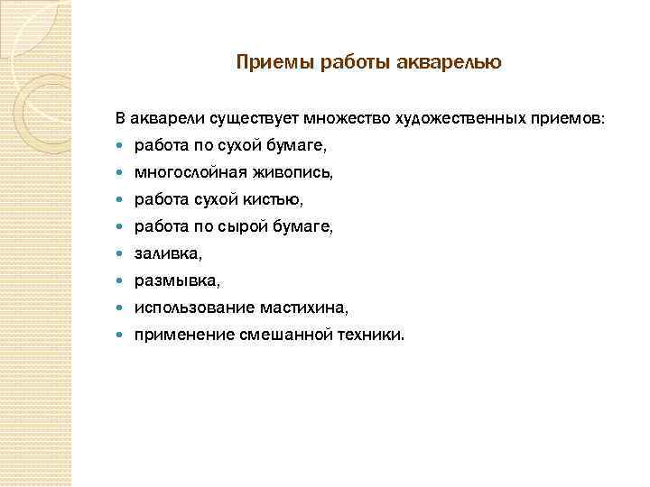 Приемы работы акварелью В акварели существует множество художественных приемов: работа по сухой бумаге, многослойная