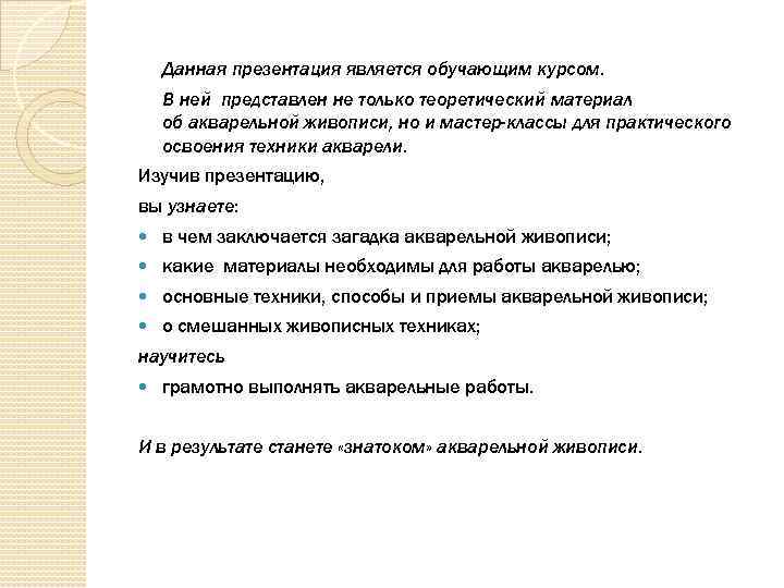 Данная презентация является обучающим курсом. В ней представлен не только теоретический материал об акварельной