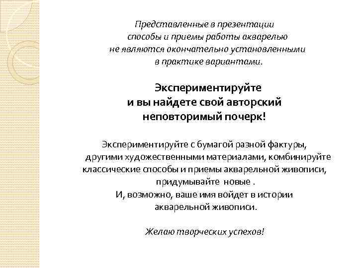 Представленные в презентации способы и приемы работы акварелью не являются окончательно установленными в практике