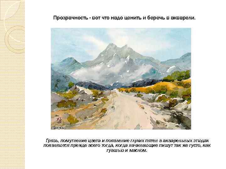 Прозрачность - вот что надо ценить и беречь в акварели. Грязь, помутнение цвета и