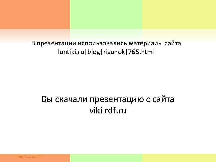 В презентации использовались материалы сайта luntiki. ru|blog|risunok|765. html Вы скачали презентацию с сайта viki
