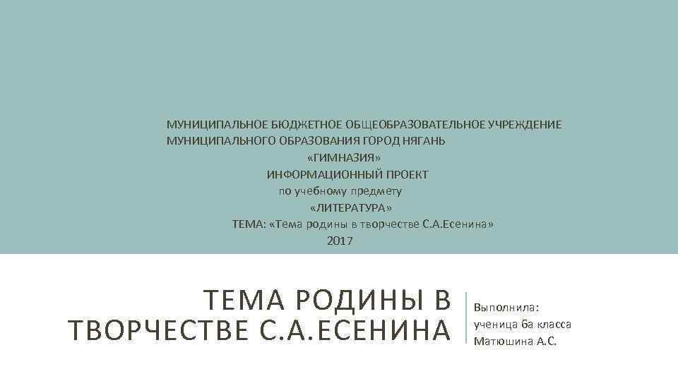 МУНИЦИПАЛЬНОЕ БЮДЖЕТНОЕ ОБЩЕОБРАЗОВАТЕЛЬНОЕ УЧРЕЖДЕНИЕ МУНИЦИПАЛЬНОГО ОБРАЗОВАНИЯ ГОРОД НЯГАНЬ «ГИМНАЗИЯ» ИНФОРМАЦИОННЫЙ ПРОЕКТ по учебному предмету