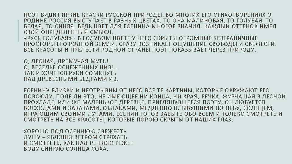 ПОЭТ ВИДИТ ЯРКИЕ КРАСКИ РУССКОЙ ПРИРОДЫ. ВО МНОГИХ ЕГО СТИХОТВОРЕНИЯХ О РОДИНЕ РОССИЯ ВЫСТУПАЕТ