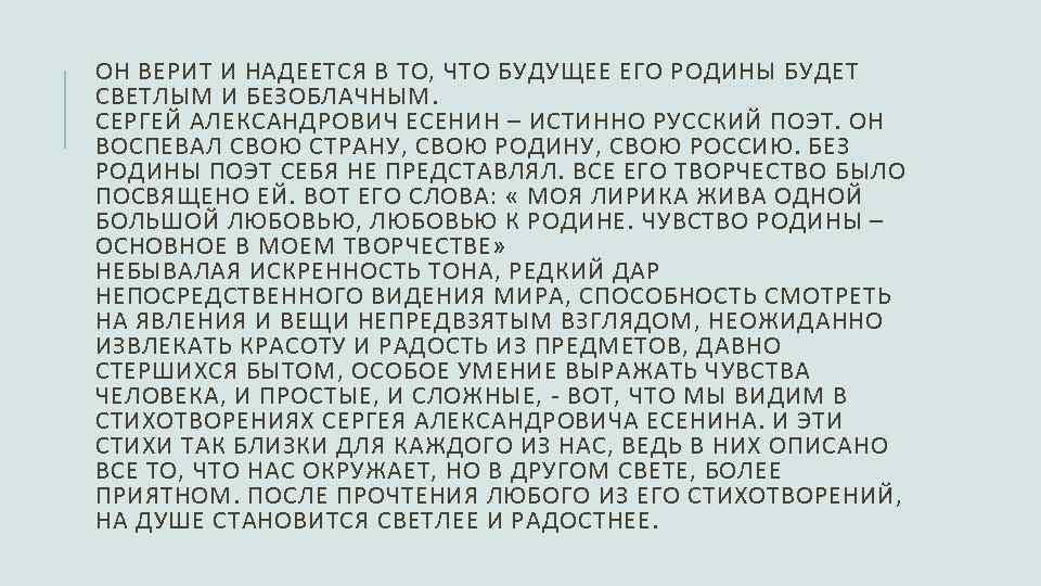 ОН ВЕРИТ И НАДЕЕТСЯ В ТО, ЧТО БУДУЩЕЕ ЕГО РОДИНЫ БУДЕТ СВЕТЛЫМ И БЕЗОБЛАЧНЫМ.