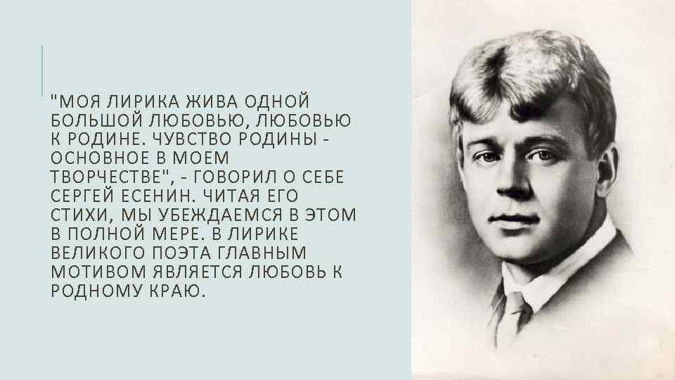 "МОЯ ЛИРИКА ЖИВА ОДНОЙ БОЛЬШОЙ ЛЮБОВЬЮ, ЛЮБОВЬЮ К РОДИНЕ. ЧУВСТВО РОДИНЫ ОСНОВНОЕ В МОЕМ